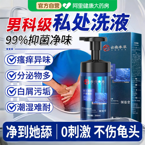 男士私处清洗液护理液日常抑菌去异味真菌感染止痒沐浴露旗舰店