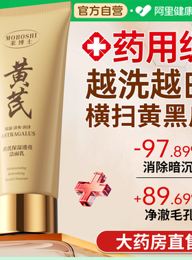 胖东来同款黄芪洗面奶美白淡斑提亮肤色深层清洁祛黄控油改善暗沉