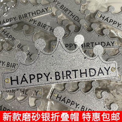 磨砂银色网红可折叠生日派对帽子