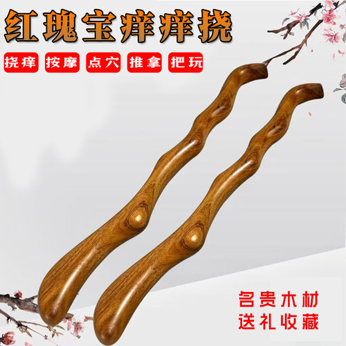 红瑰宝痒痒挠高档抓痒耙擀筋棒