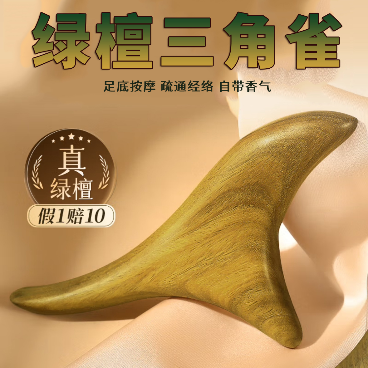 绿檀木三角雀脚底按摩器穴位工具