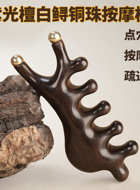 紫光檀白鲟铜珠经络按摩梳