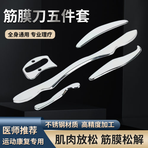 专业不锈钢筋膜刀全套颈膜刀套装美国按摩刮痧肌肉康复筋膜放松刀