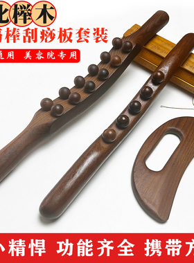 碳化榉木颈肩四肢头部按摩刮痧