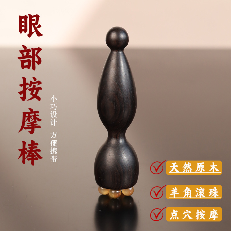 紫光檀木小莲蓬眼部按摩器羊角面部按摩棒拨筋点穴位护肤女士专用