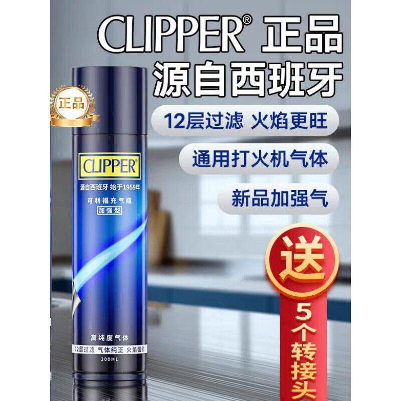 西班牙CLIPPER可利福加强型气罐丁烷打火机新款通用气罐200ml毫升