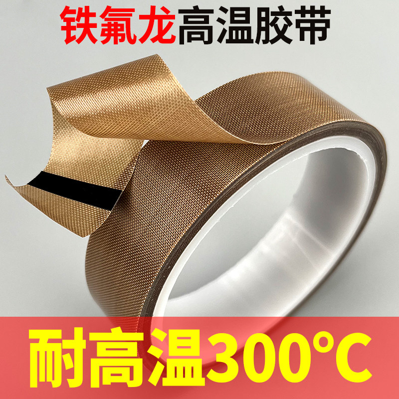 铁氟龙高温隔热胶带 工业用阻燃绝缘胶带 防火耐磨胶带布