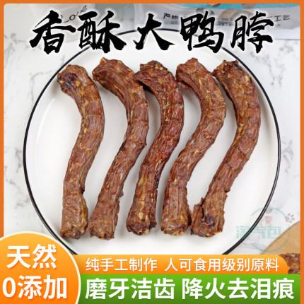 风干大鸭脖子狗狗零食金毛泰迪比熊大中小型犬耐咬磨牙棒洁齿骨头