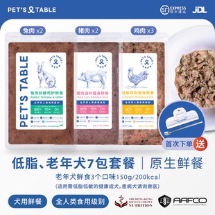 TABLE致宠鲜餐老年犬尝新低脂7包3种口味营养均衡鲜食冻鲜粮 PETS
