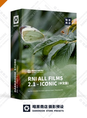 RNI 2.1 Iconic Films 经典怀旧胶片模拟 暗房商店 LR/PS预设