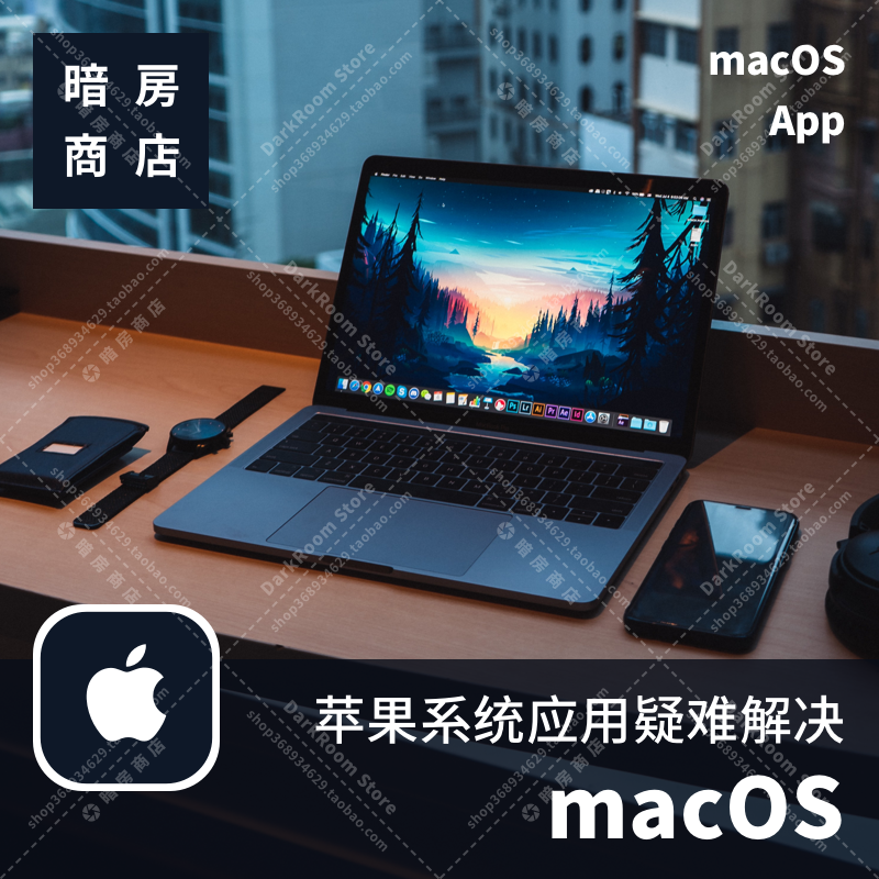 暗房商店 mac应用疑难解决 macOS系统更新远程服务