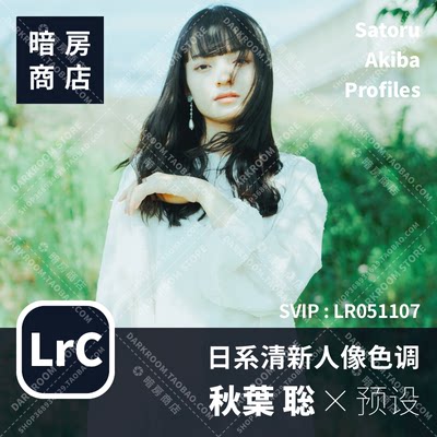 秋叶聪 日系清新人像预设 Satoru Akiba 暗房商店 LR/ACR配置文件