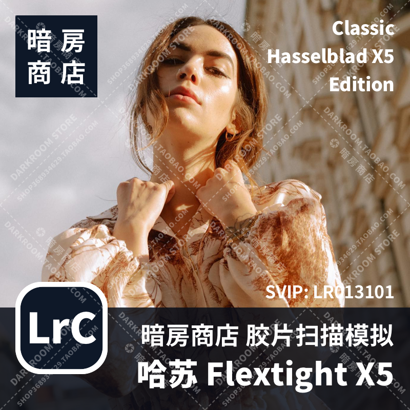 哈苏X5胶片扫描色调 Classic Flextight暗房商店LR/ACR配置文件