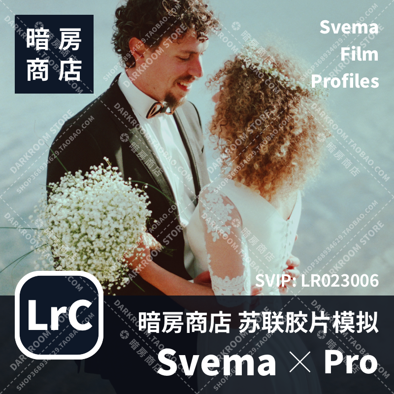 暗房商店 Svema Pro前苏联胶片模拟色调预设 LR/ACR配置文件