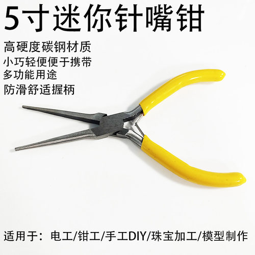 5寸迷你针嘴钳电工维修精密工具高碳钢耐用电子DIY首饰制作尖嘴钳