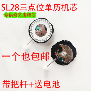 手表配件全新SL28石英机芯三点位单历机芯国产三针男女手表机芯