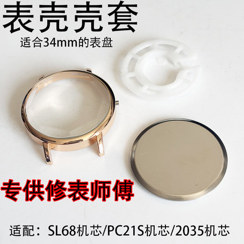 适用34mm表盘手表壳套18mm表带三针石英机芯SL68/PC21/2035表壳女