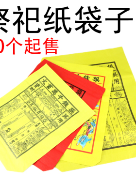 钱袋子黄纸大号红色纸钱袋冥祭拜祭祀用品烧纸元宝袋装金条清明节