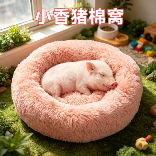 小香猪专用棉窝过冬神器深度睡眠秋冬季保暖窝长毛绒窝圆形垫加厚
