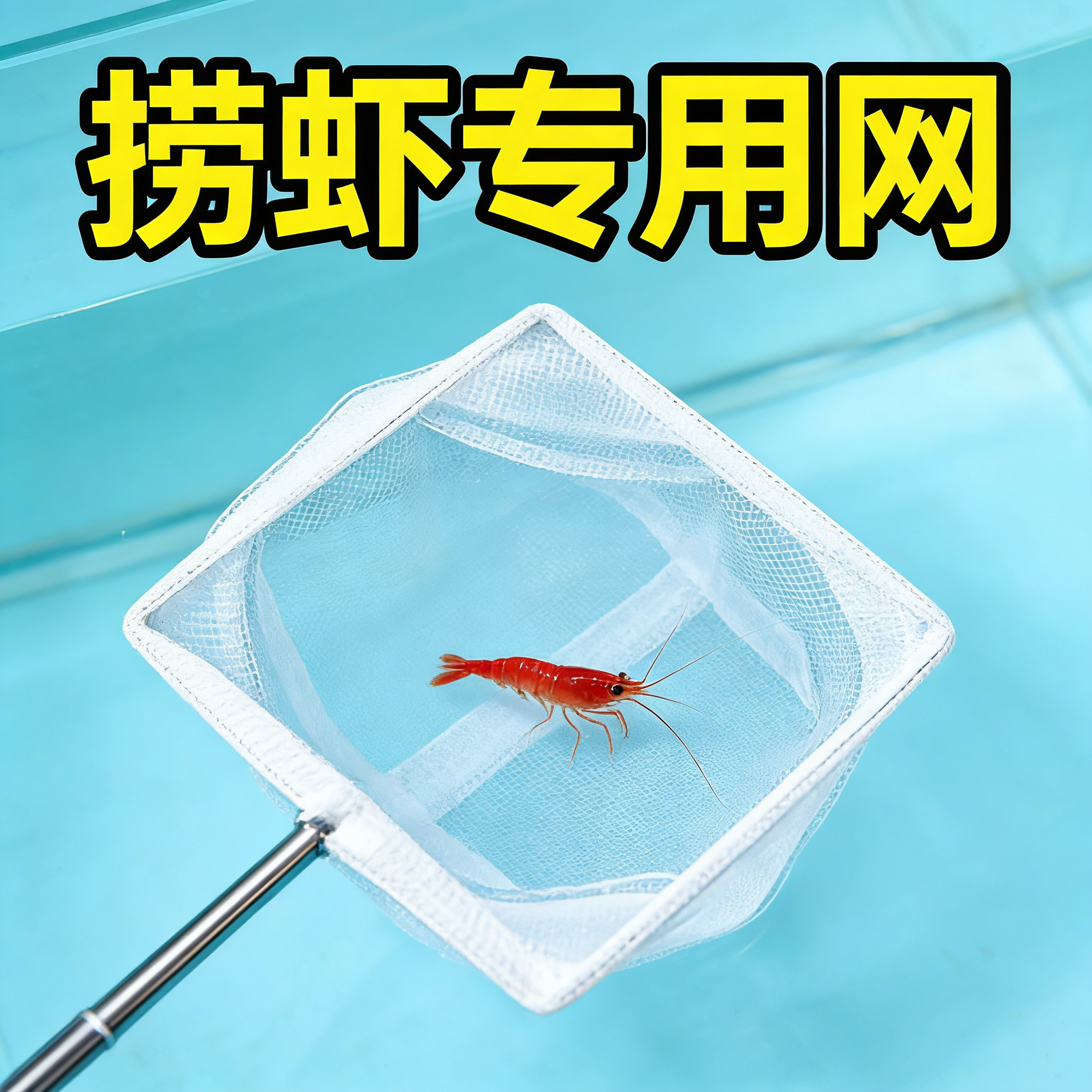 捞虾专用网小型观赏鱼孔雀鱼斗鱼缸3D不锈钢伸缩手抄鱼捞网兜渔捞