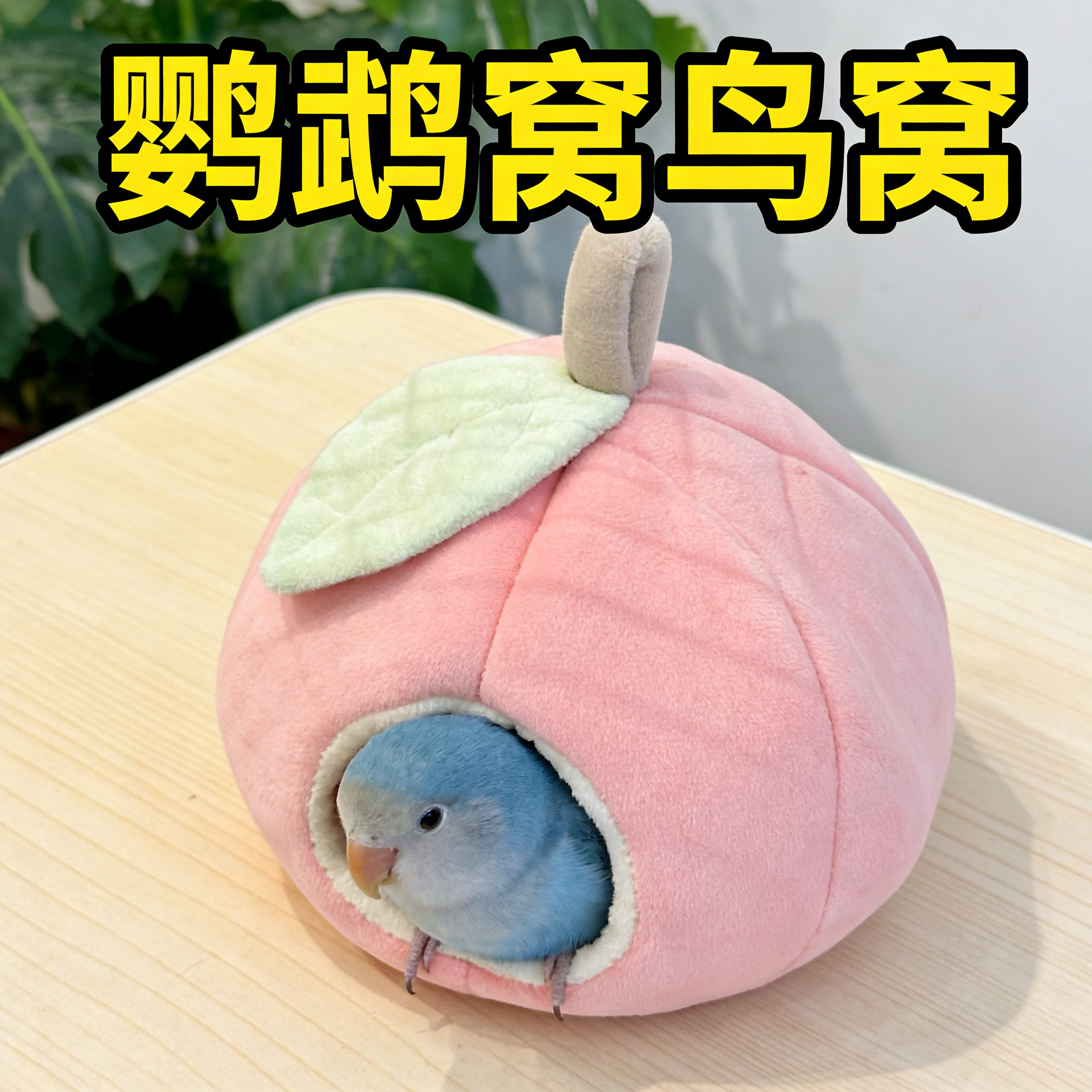 鹦鹉窝鸟窝保温冬季躲避屋2025新款半封闭可水洗防寒牡丹和尚通用,宠物/宠物食品及用品,鸟窝,淘宝优惠券,粉丝福利购,淘宝优惠卷