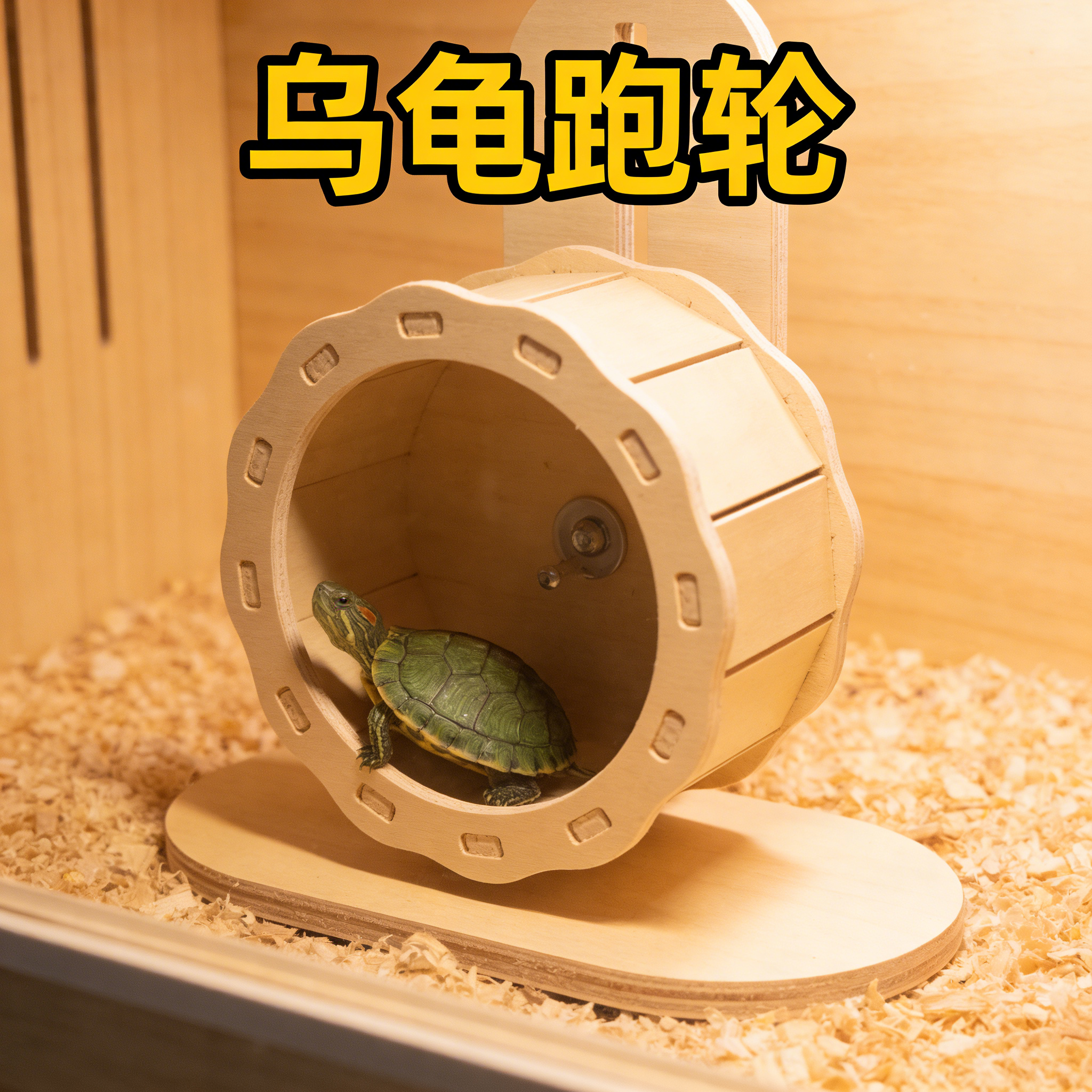 乌龟跑轮玩具小型巴西龟草龟爬台爬宠窝实木造景摆件益智互动神器,宠物/宠物食品及用品,造景/装饰,淘宝优惠券,粉丝福利购,淘宝优惠卷