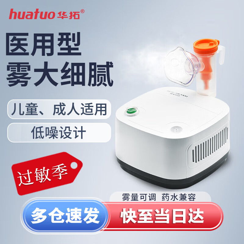 【顺丰次日达】华拓压缩式雾化器