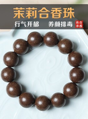 养颜排毒古法茉莉清香型合香珠手串文玩佛珠十八子男女士手持送礼