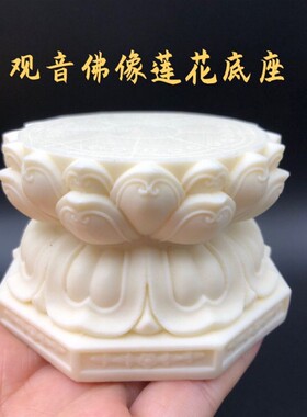 象牙果观音如来佛像莲花底座观世音菩萨摆放莲花台垫工艺品手把件
