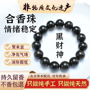 古法黑财神消除困厄合香珠中式香药手串非遗文玩男女士药香珠手链