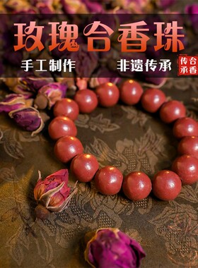 天然合香珠手串古法玫瑰香文玩佛珠念珠纯手工药材制作男女款手链