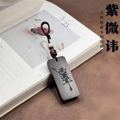 黑檀木五岳真形图挂件紫微讳吊坠男女项链车钥匙扣道家饰品本命年