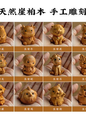 崖柏木十二生肖挂件迷你可爱精致链包包挂饰夜市摆摊创意挂件