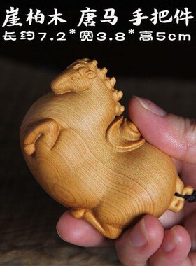 崖柏木雕马上有钱手把件男士随身把玩实木雕刻工艺招财生肖唐马身