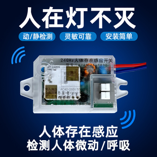 人体存在感应开关24G毫米波雷达控制器人来灯亮人在灯不灭86型220