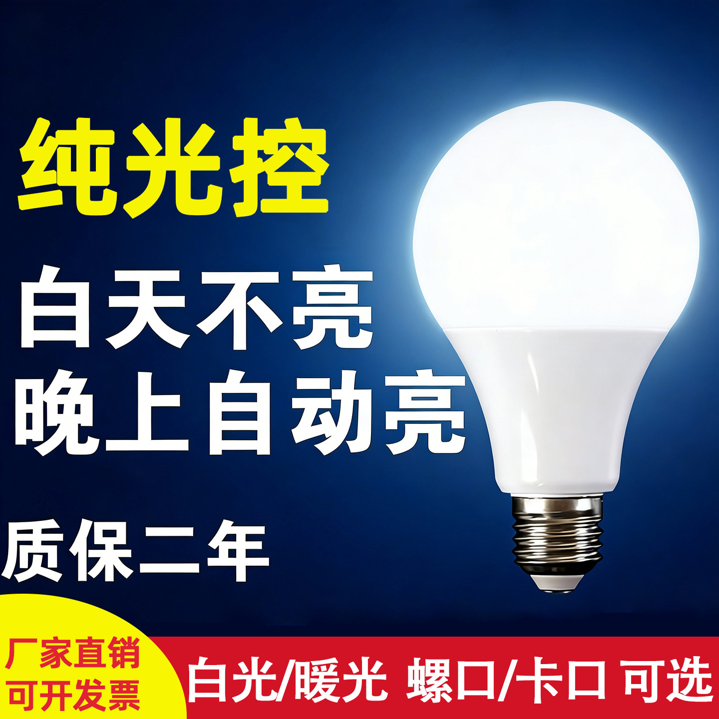 纯光控智能感应灯泡卡口螺口暖光LED光感照明白天不亮天黑自动亮,家装灯饰光源,LED球泡灯,淘宝优惠券,粉丝福利购,淘宝优惠卷