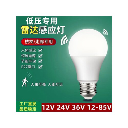 低压12V24V36V85V智能雷达感应人来灯亮人走灯灭低压声控灯泡照明