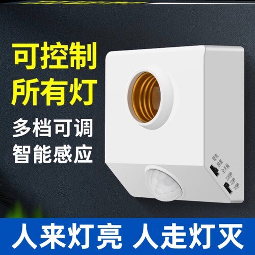 LED人体感应灯座螺口灯座楼道延时声控雷达感应开关过道转换灯头