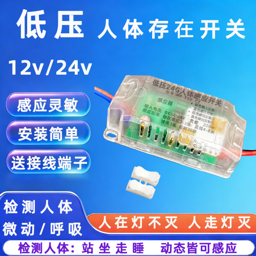 低压人体智能毫米波雷达人在灯亮