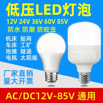 直流12V24V36伏AC交流低压通用led灯泡防水螺口冷库灯机床照明灯