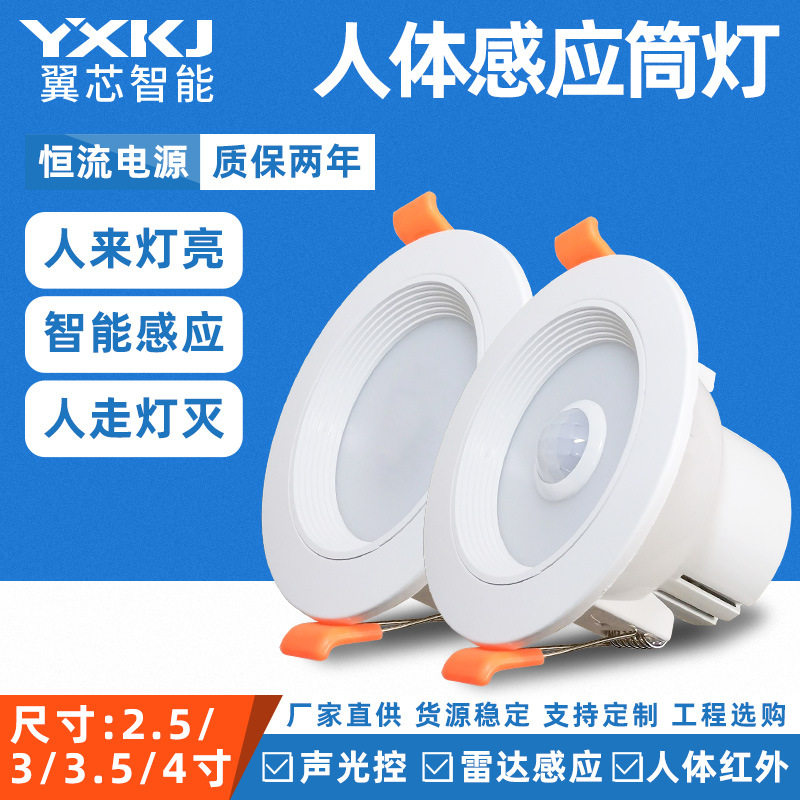 LED人体感应筒灯嵌入式感应灯嵌入式筒灯