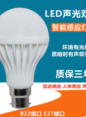 LED声光控雷达人体智能感应灯泡楼道家用走廊B22卡口插口挂口声控