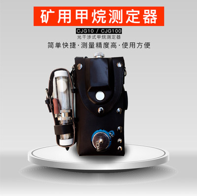 矿用CJG10光干涉式甲烷测定器煤矿CJG100瓦检仪光学瓦斯检测仪