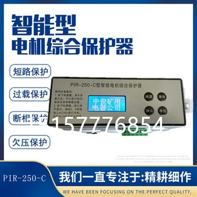 中俊PIR250C能型智电动机保护器