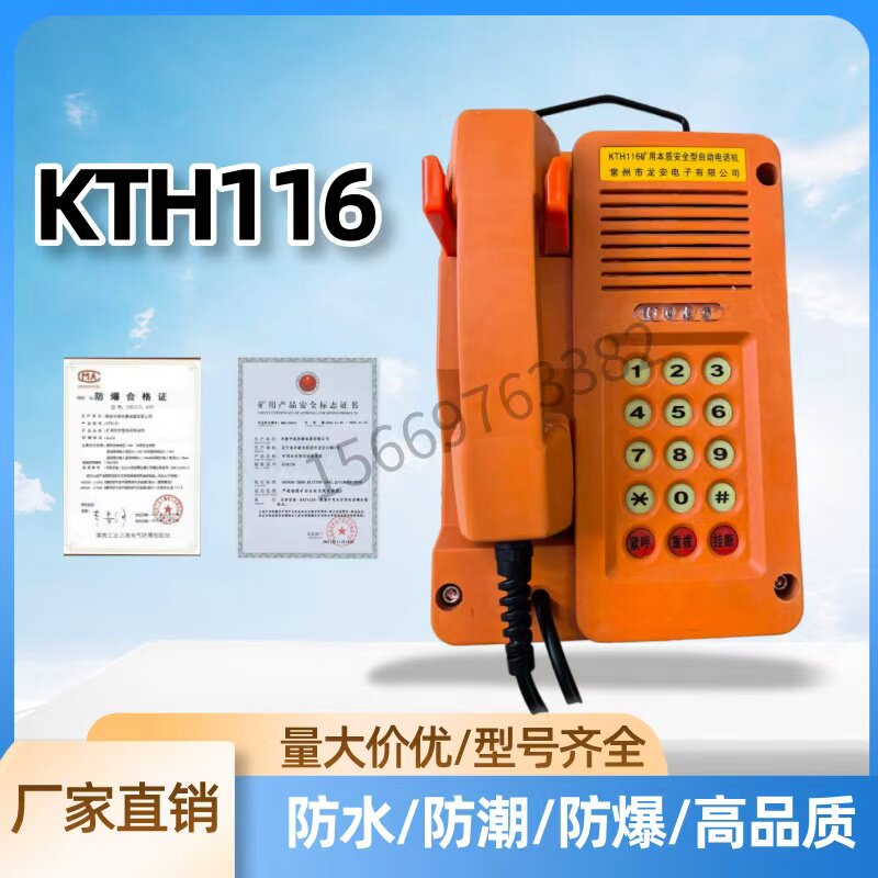 常州龙安KTH116防爆防水电话机