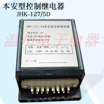 本安型控制继电器JHK-127/5D JHK-36/18 JHK2-127/5D本安插件