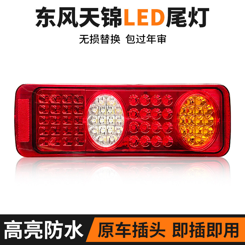 适配东风天锦后尾灯总成led天锦货车配件led后尾灯总成改装超亮