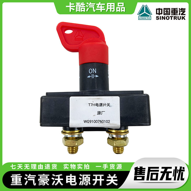 豪沃汕德卡电源总开关汽车配件