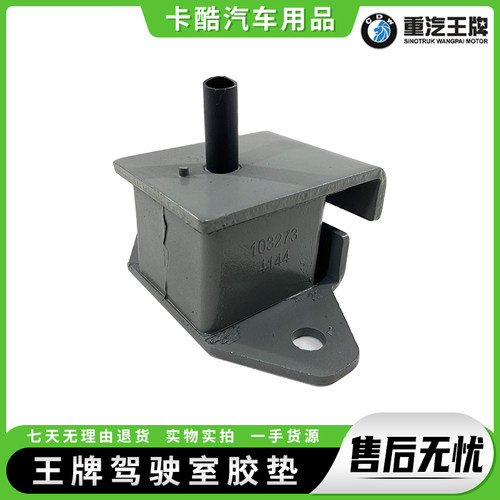 重汽王牌瑞狮/777B/757B/737B 发动机前机脚垫胶垫 角垫 原厂配件