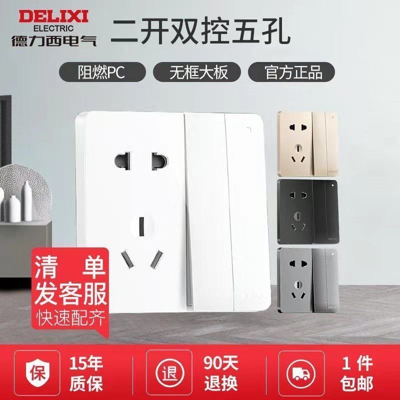 德力西带开关插座面板2位5孔二开五孔双开加二三插暗装86